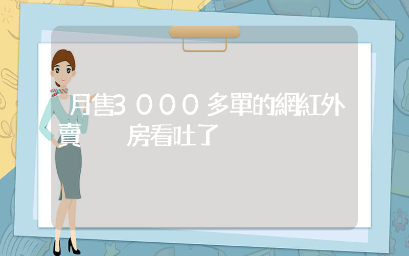 月售3000多單的網紅外賣 廚房看吐了插圖